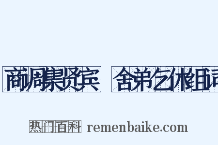 商调集贤宾·舍弟乞休组词是什么意思的图片